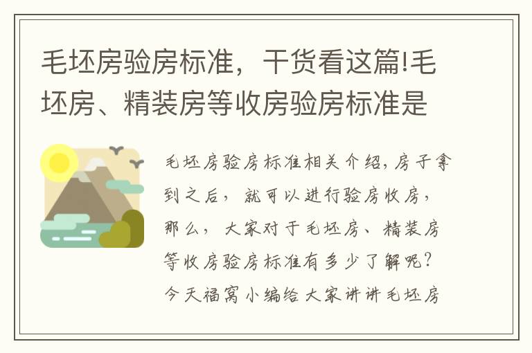 毛坯房驗房標準，干貨看這篇!毛坯房、精裝房等收房驗房標準是怎么樣的？