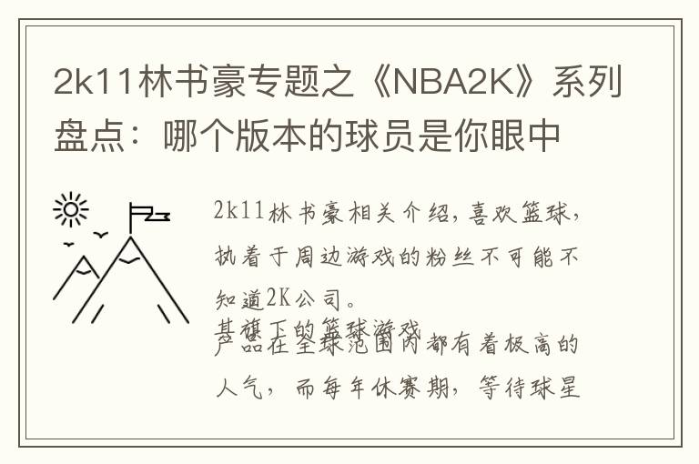 2k11林書豪專題之《NBA2K》系列盤點(diǎn)：哪個版本的球員是你眼中的黃金一代？