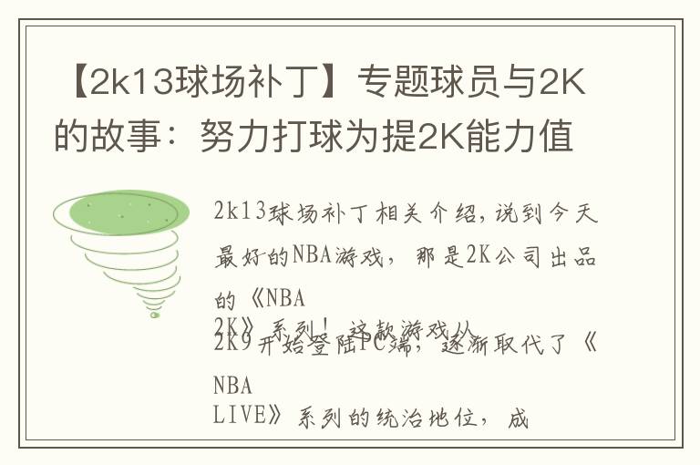 【2k13球場補丁】專題球員與2K的故事：努力打球為提2K能力值，新秀從游戲悟出蓋帽技巧