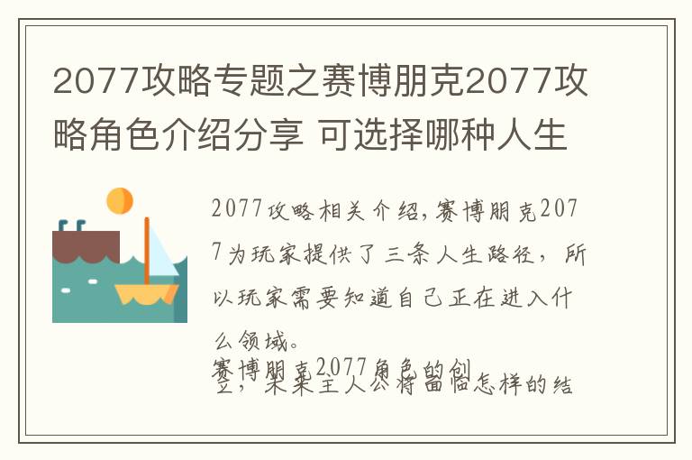 2077攻略專題之賽博朋克2077攻略角色介紹分享 可選擇哪種人生路徑