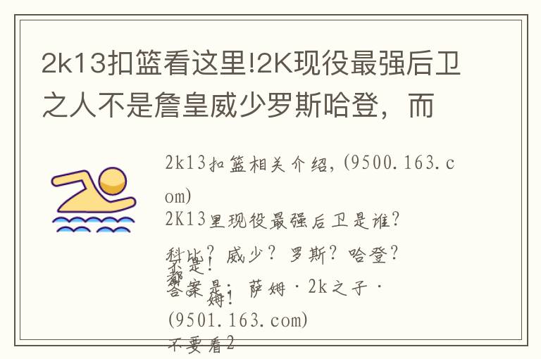 2k13扣籃看這里!2K現(xiàn)役最強(qiáng)后衛(wèi)之人不是詹皇威少羅斯哈登，而是他！