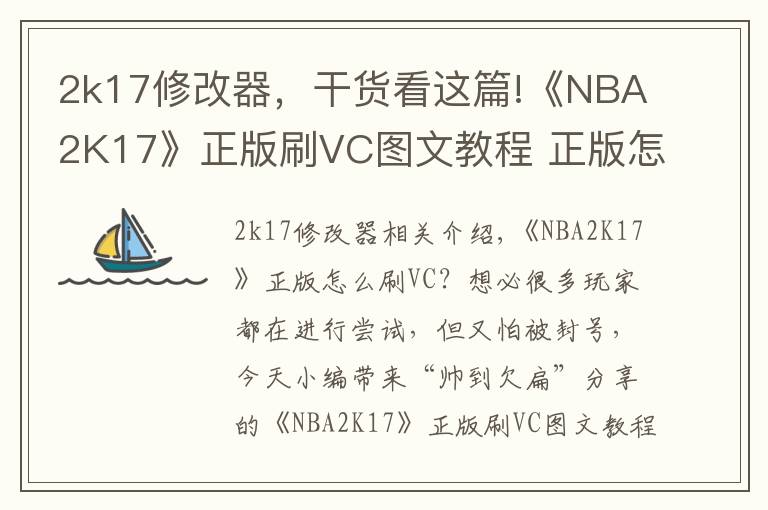 2k17修改器，干貨看這篇!《NBA2K17》正版刷VC圖文教程 正版怎么刷VC