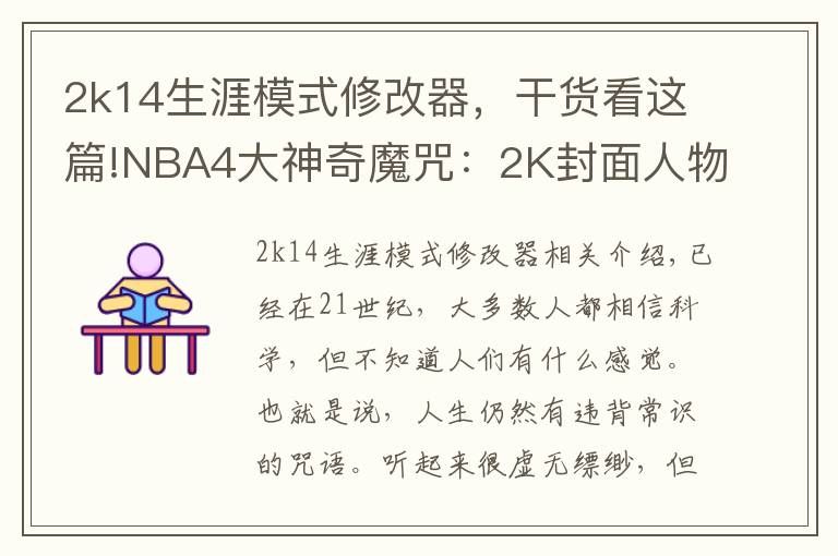 2k14生涯模式修改器，干貨看這篇!NBA4大神奇魔咒：2K封面人物必?fù)Q隊，近37年決賽球隊都有奧胖隊友