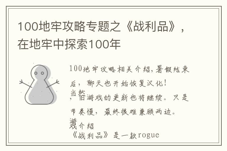 100地牢攻略專題之《戰(zhàn)利品》，在地牢中探索100年