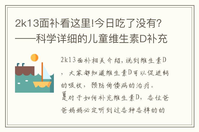 2k13面補(bǔ)看這里!今日吃了沒有？——科學(xué)詳細(xì)的兒童維生素D補(bǔ)充建議