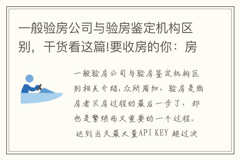 一般驗房公司與驗房鑒定機構(gòu)區(qū)別，干貨看這篇!要收房的你：房天下福利升級 精裝房加入「陽光驗房」套餐