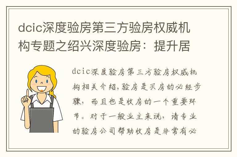 dcic深度驗房第三方驗房權威機構專題之紹興深度驗房：提升居住品質，給業(yè)主安全感