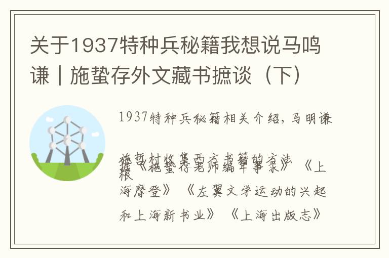 關于1937特種兵秘籍我想說馬鳴謙︱施蟄存外文藏書摭談（下）