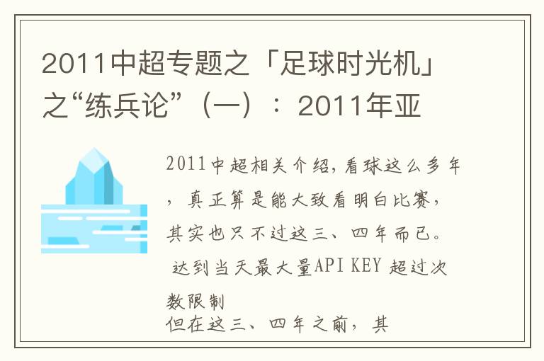 2011中超專題之「足球時光機」之“練兵論”（一）：2011年亞洲杯中國2-0科威特