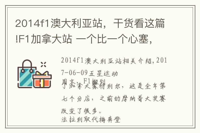 2014f1澳大利亞站，干貨看這篇!F1加拿大站 一個(gè)比一個(gè)心塞，看到最后一個(gè)竟然哭了