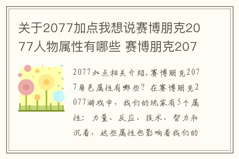 關(guān)于2077加點我想說賽博朋克2077人物屬性有哪些 賽博朋克2077人物屬性加點作用