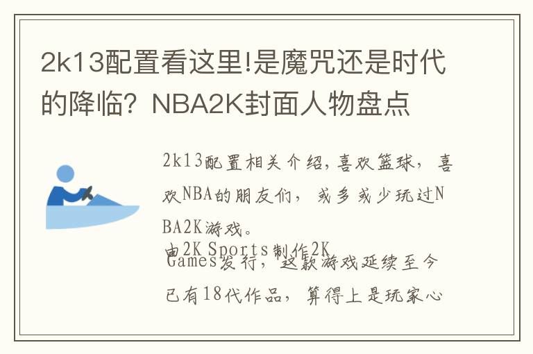 2k13配置看這里!是魔咒還是時(shí)代的降臨？NBA2K封面人物盤點(diǎn)