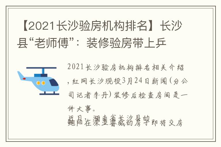 【2021長沙驗房機構(gòu)排名】長沙縣“老師傅”：裝修驗房帶上乒乓球、打火機、鏡子