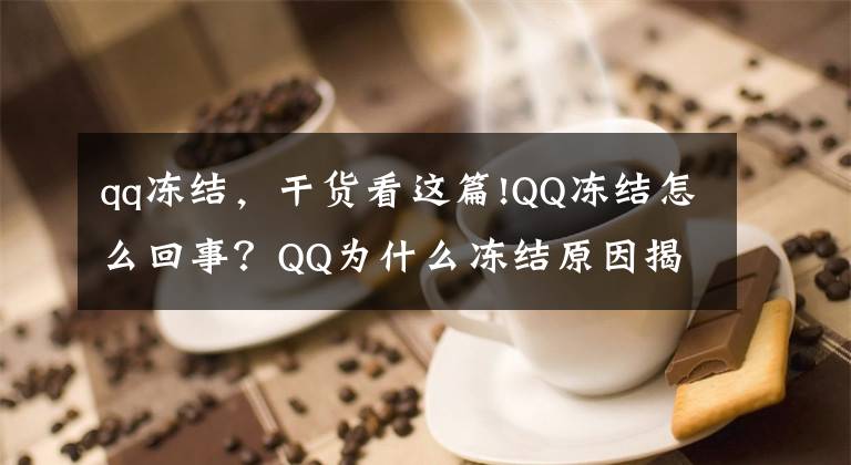 qq凍結(jié)，干貨看這篇!QQ凍結(jié)怎么回事？QQ為什么凍結(jié)原因揭秘