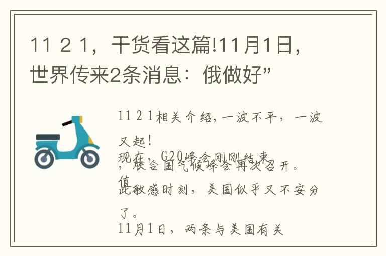 11 2 1，干貨看這篇!11月1日，世界傳來(lái)2條消息：俄做好"開(kāi)戰(zhàn)"準(zhǔn)備；美轟炸機(jī)飛越中東