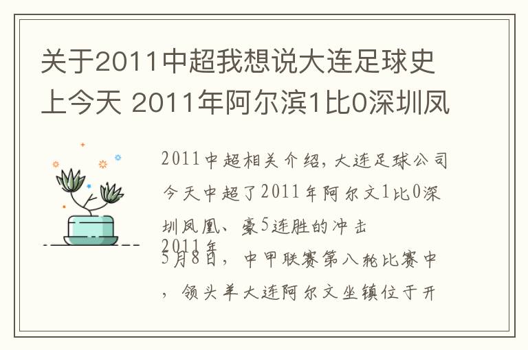 關(guān)于2011中超我想說大連足球史上今天 2011年阿爾濱1比0深圳鳳凰，豪取5連勝沖擊中超