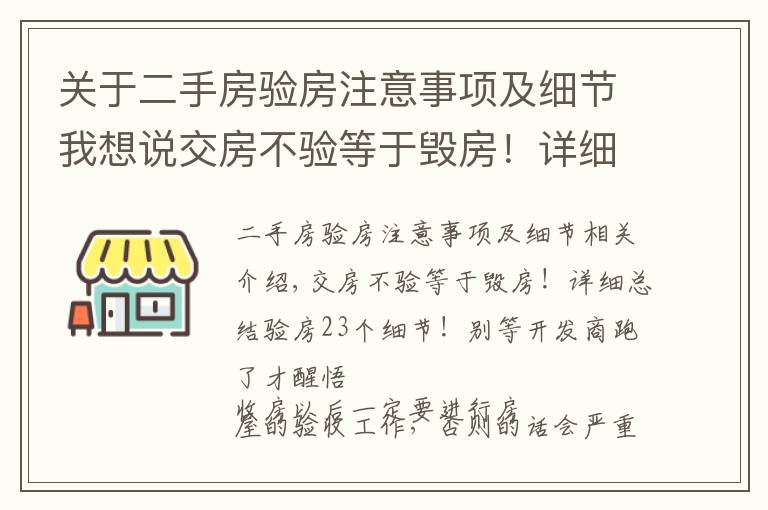 關(guān)于二手房驗房注意事項及細節(jié)我想說交房不驗等于毀房！詳細總結(jié)驗房23個細節(jié)！別等開發(fā)商跑了才醒悟