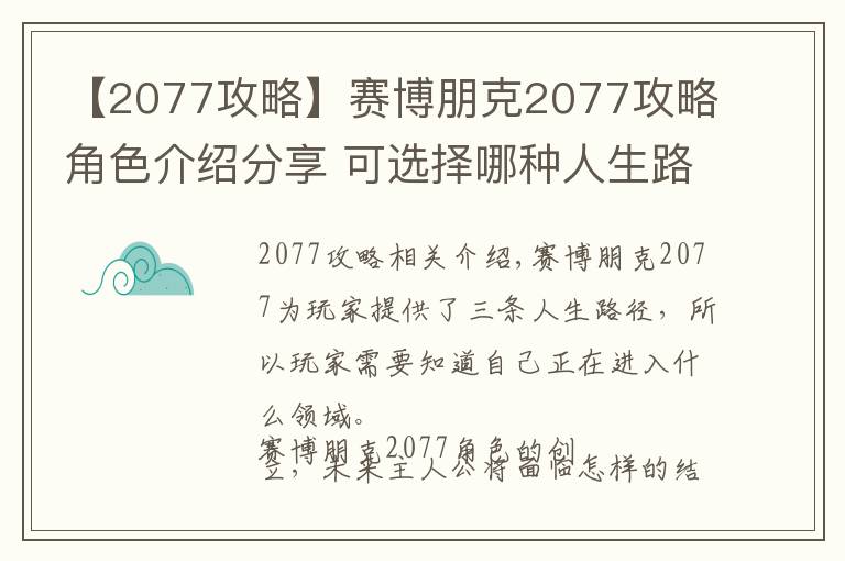 【2077攻略】賽博朋克2077攻略角色介紹分享 可選擇哪種人生路徑