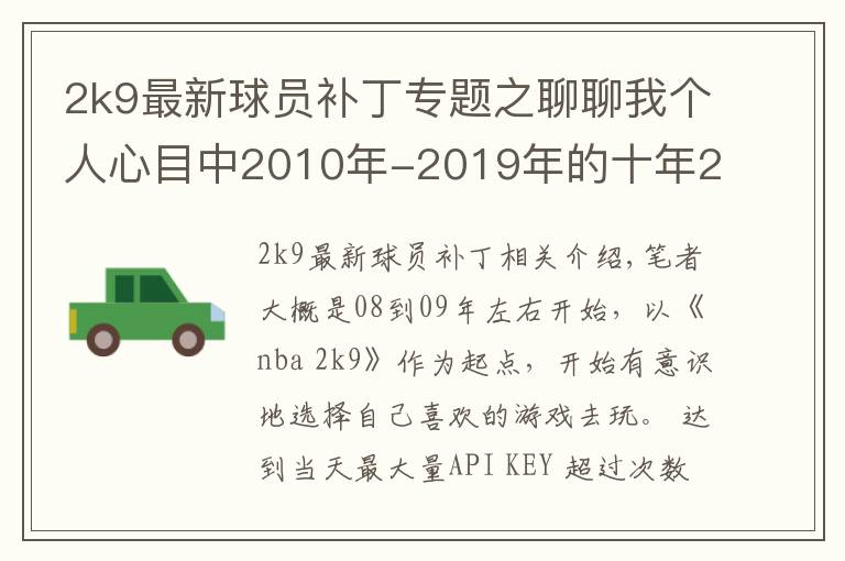 2k9最新球員補(bǔ)丁專題之聊聊我個(gè)人心目中2010年-2019年的十年20佳游戲