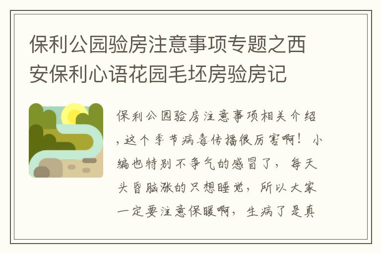 保利公園驗房注意事項專題之西安保利心語花園毛坯房驗房記