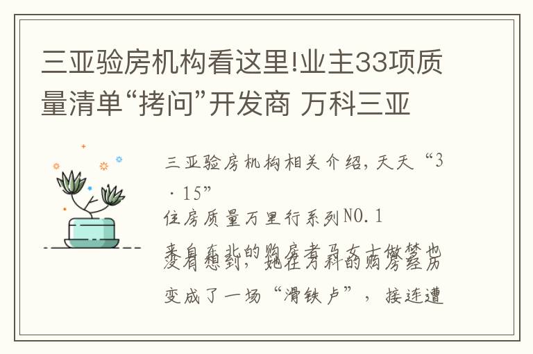 三亞驗房機構(gòu)看這里!業(yè)主33項質(zhì)量清單“拷問”開發(fā)商 萬科三亞別墅再陷“質(zhì)量門”