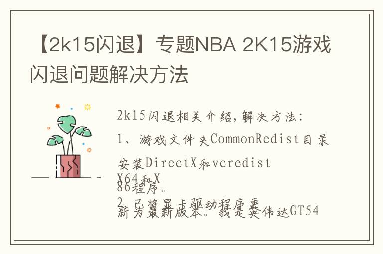 【2k15閃退】專題NBA 2K15游戲閃退問題解決方法