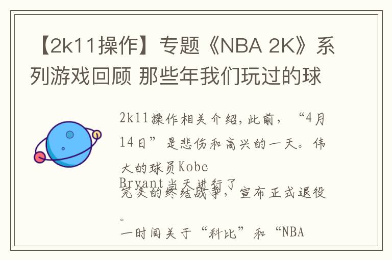 【2k11操作】專題《NBA 2K》系列游戲回顧 那些年我們玩過的球和球星