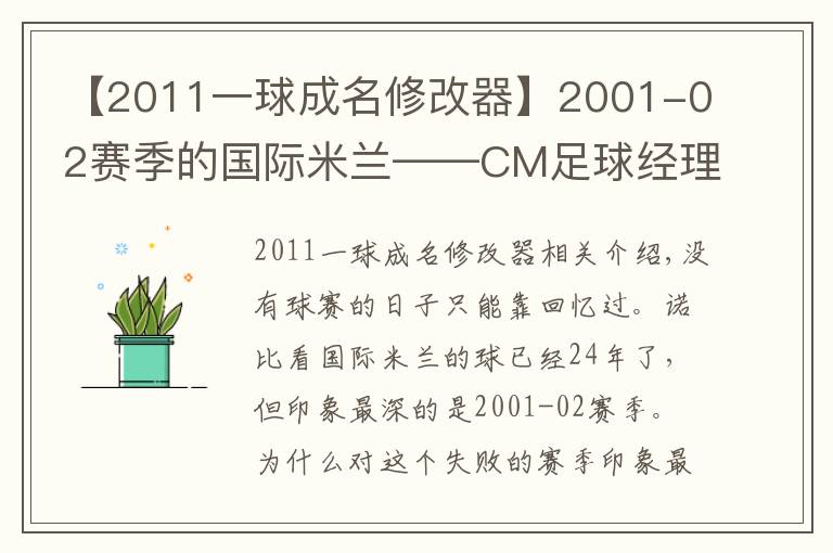 【2011一球成名修改器】2001-02賽季的國際米蘭——CM足球經(jīng)理游戲回顧