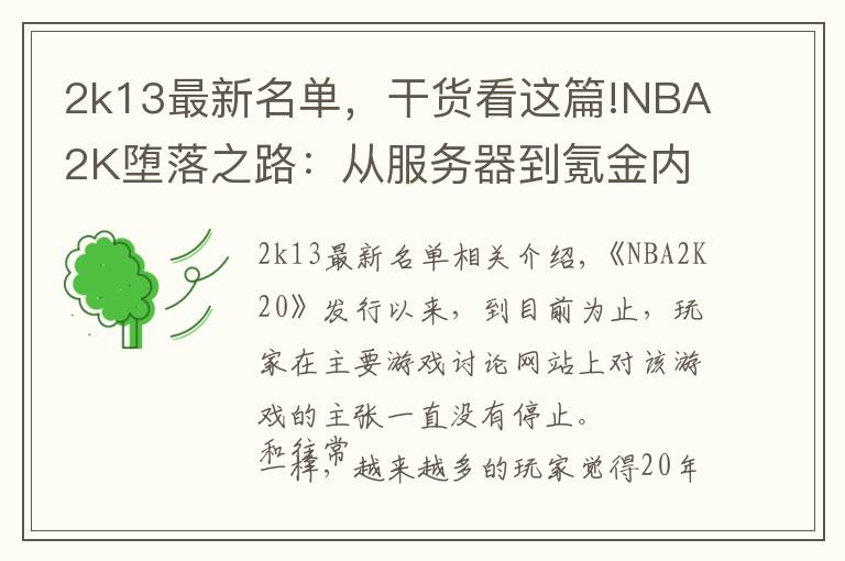 2k13最新名單，干貨看這篇!NBA2K墮落之路：從服務(wù)器到氪金內(nèi)容，或許棄坑才是最好的選擇？