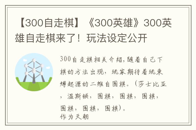 【300自走棋】《300英雄》300英雄自走棋來了！玩法設定公開