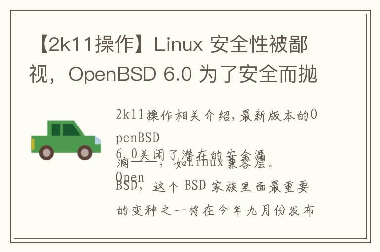 【2k11操作】Linux 安全性被鄙視，OpenBSD 6.0 為了安全而拋棄了 Linux 兼容層