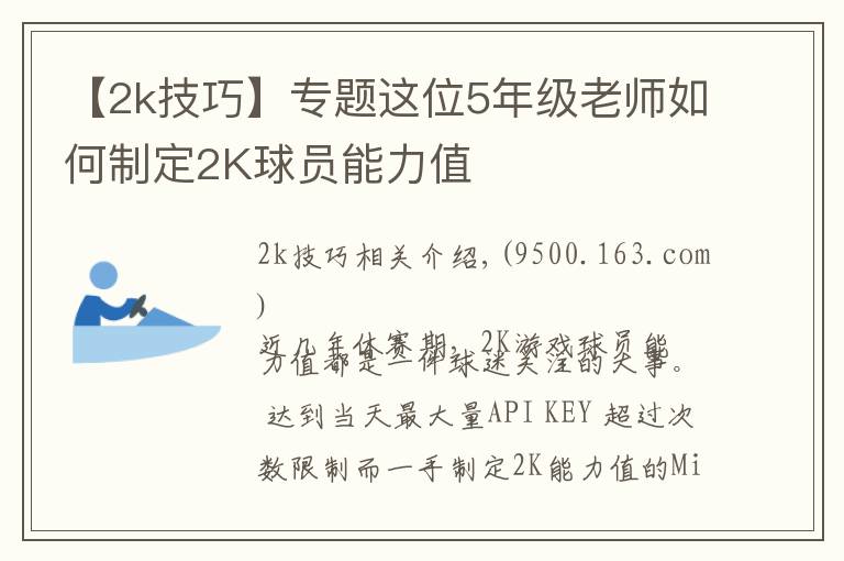 【2k技巧】專題這位5年級老師如何制定2K球員能力值