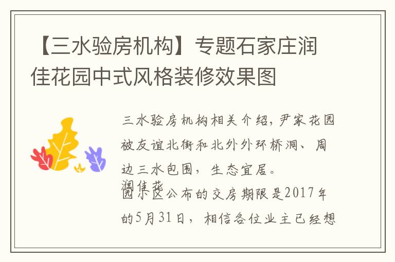 【三水驗房機(jī)構(gòu)】專題石家莊潤佳花園中式風(fēng)格裝修效果圖