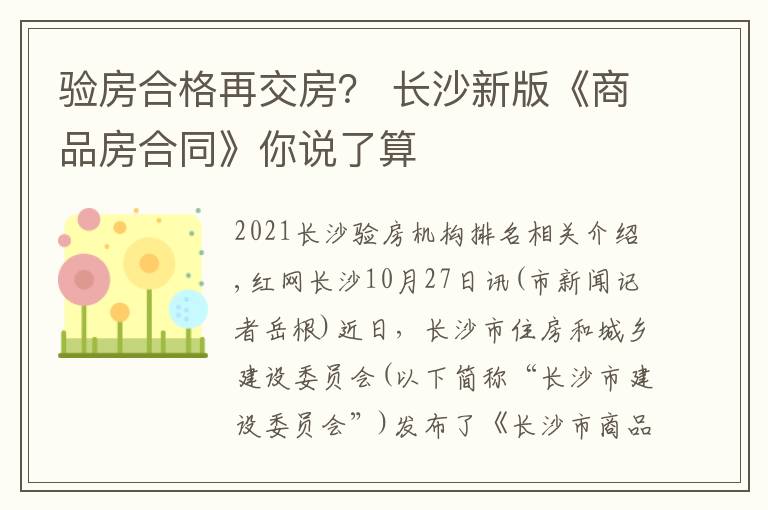 驗(yàn)房合格再交房？ 長沙新版《商品房合同》你說了算