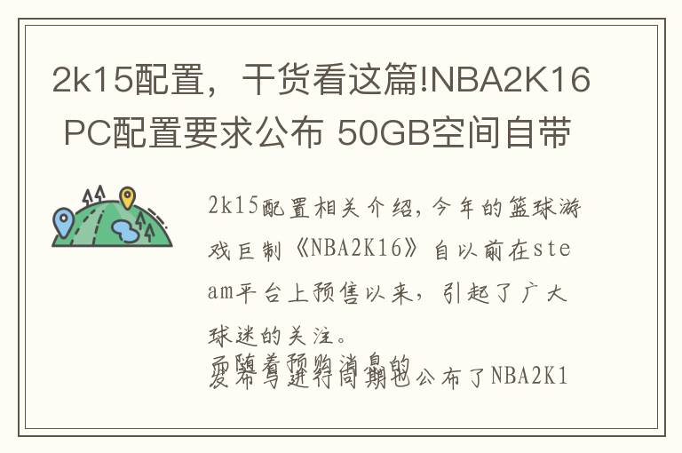 2k15配置，干貨看這篇!NBA2K16 PC配置要求公布 50GB空間自帶中文無(wú)壓力