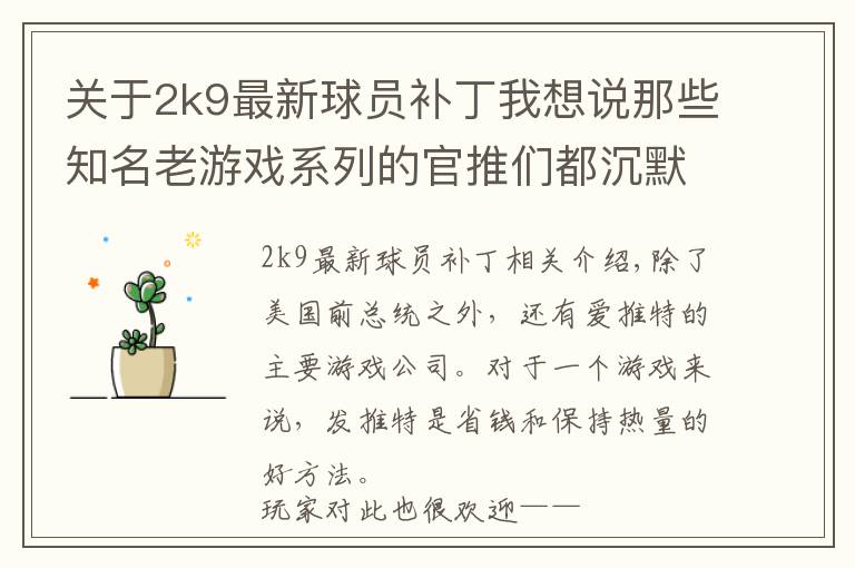 關(guān)于2k9最新球員補(bǔ)丁我想說那些知名老游戲系列的官推們都沉默多久了？