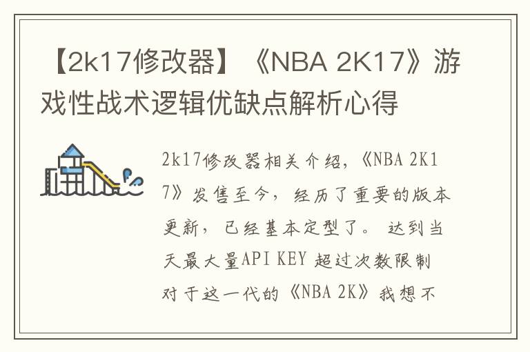 【2k17修改器】《NBA 2K17》游戲性戰(zhàn)術(shù)邏輯優(yōu)缺點(diǎn)解析心得