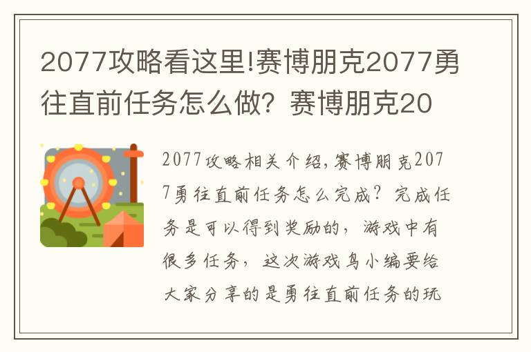 2077攻略看這里!賽博朋克2077勇往直前任務(wù)怎么做？賽博朋克2077勇往直前任務(wù)全流程圖文攻略