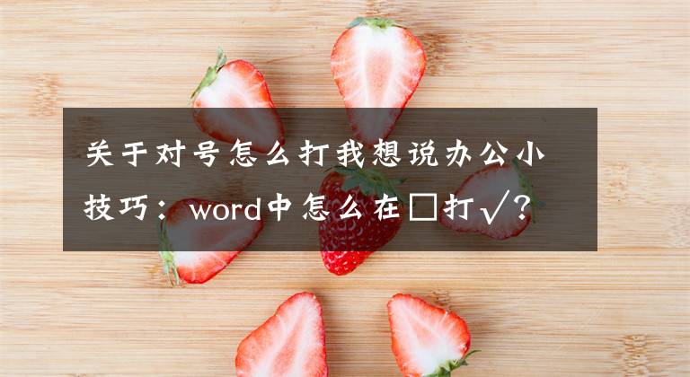 關于對號怎么打我想說辦公小技巧：word中怎么在□打√？