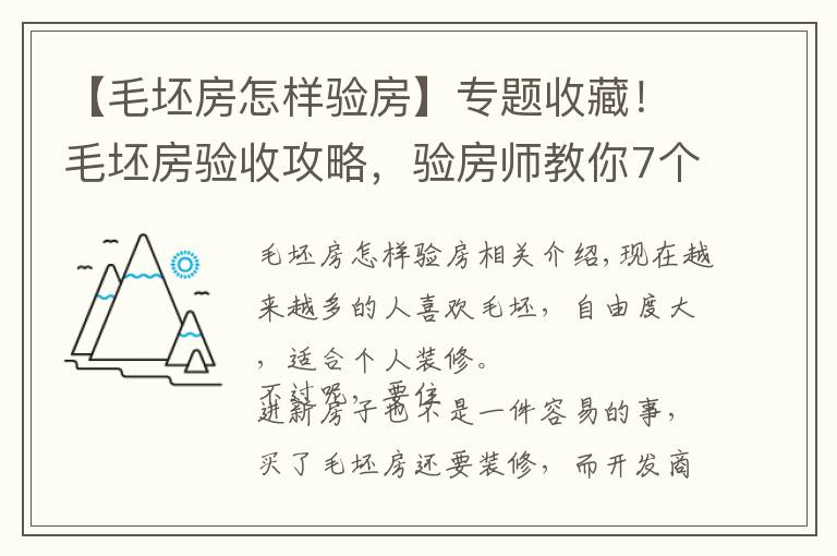 【毛坯房怎樣驗房】專題收藏！毛坯房驗收攻略，驗房師教你7個步驟，趕緊get起來