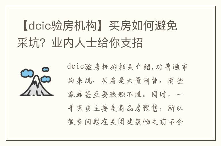 【dcic驗房機構(gòu)】買房如何避免采坑？業(yè)內(nèi)人士給你支招