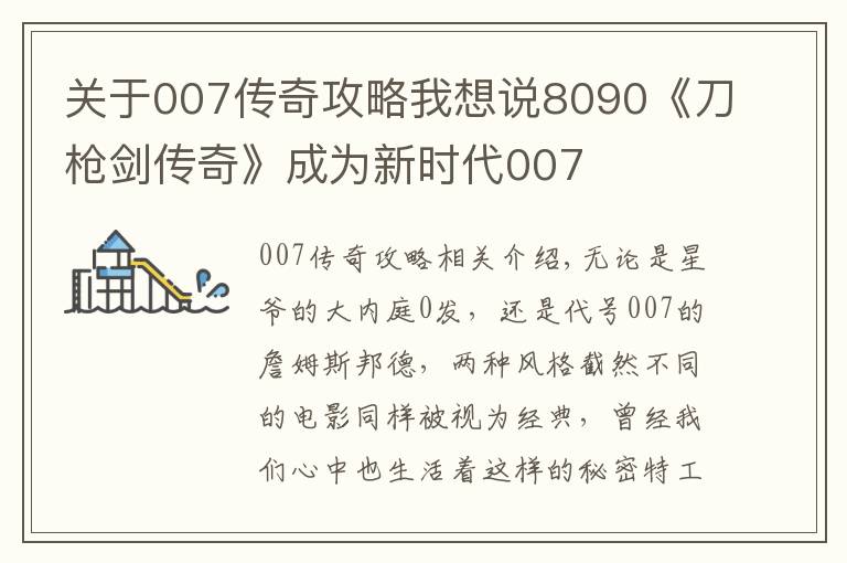 關(guān)于007傳奇攻略我想說(shuō)8090《刀槍劍傳奇》成為新時(shí)代007