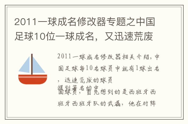 2011一球成名修改器專題之中國(guó)足球10位一球成名，又迅速荒廢的球員