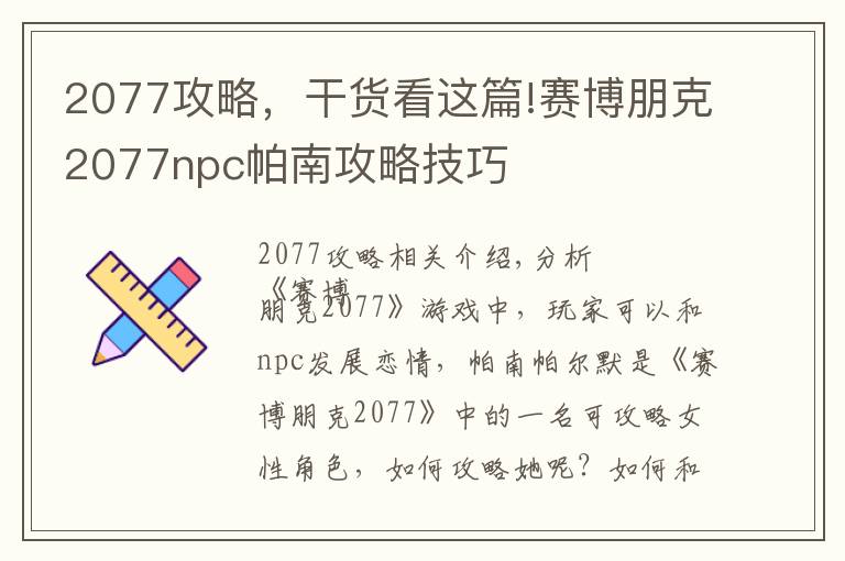 2077攻略，干貨看這篇!賽博朋克2077npc帕南攻略技巧