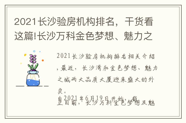 2021長沙驗(yàn)房機(jī)構(gòu)排名，干貨看這篇!長沙萬科金色夢想、魅力之城正式交付