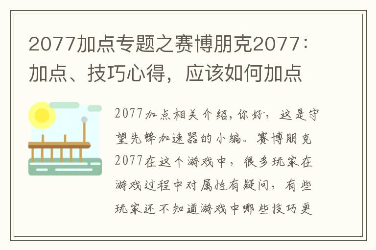 2077加點專題之賽博朋克2077：加點、技巧心得，應該如何加點使用技巧？