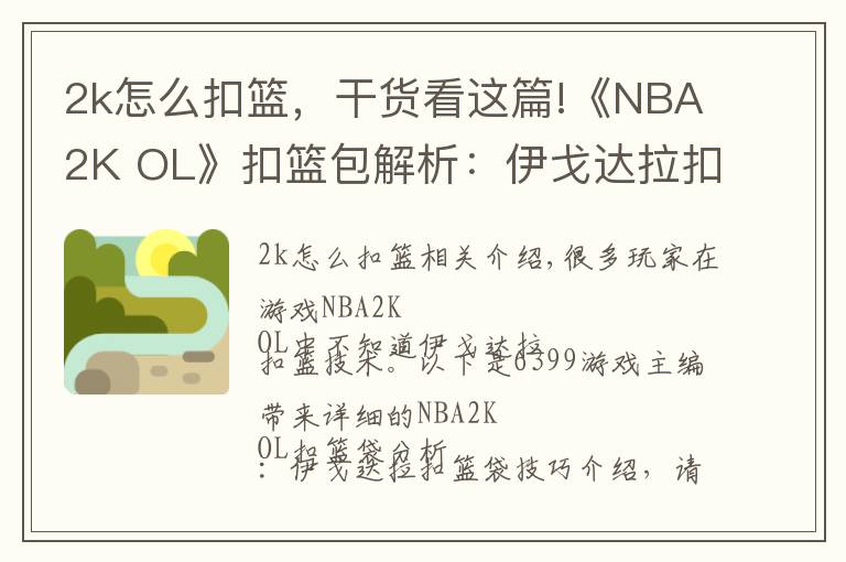 2k怎么扣籃，干貨看這篇!《NBA2K OL》扣籃包解析：伊戈達(dá)拉扣籃包技巧