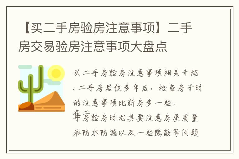 【買二手房驗房注意事項】二手房交易驗房注意事項大盤點