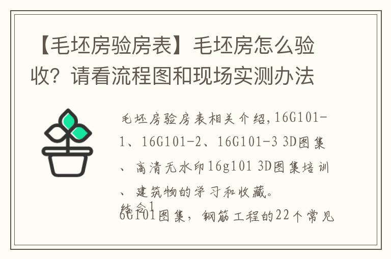 【毛坯房驗房表】毛坯房怎么驗收？請看流程圖和現(xiàn)場實測辦法