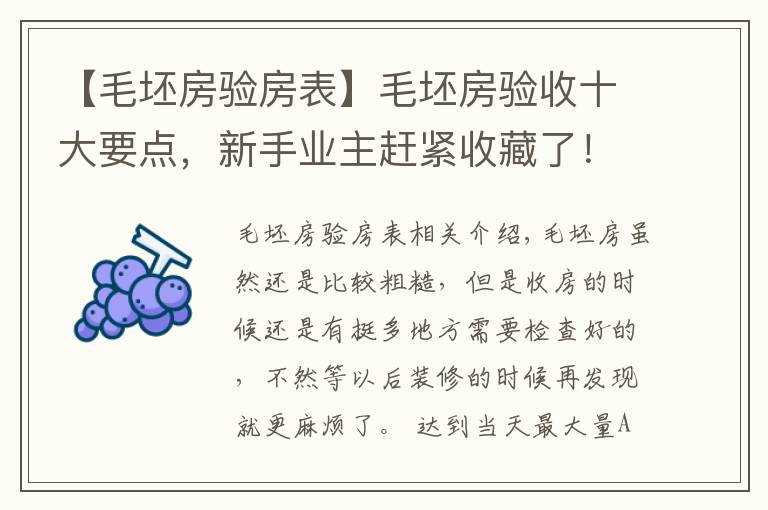 【毛坯房驗房表】毛坯房驗收十大要點，新手業(yè)主趕緊收藏了！